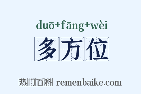 多方位是什么意思的图片